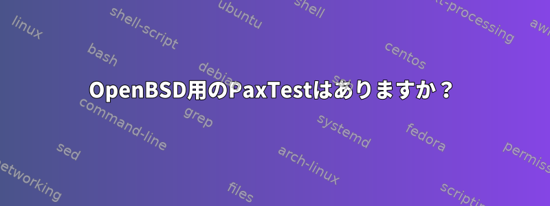 OpenBSD用のPaxTestはありますか？