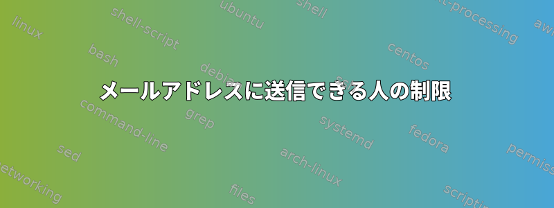 メールアドレスに送信できる人の制限