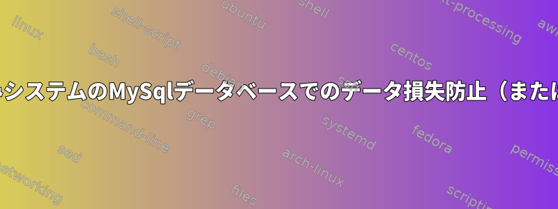 組み込みシステムのMySqlデータベースでのデータ損失防止（または回復）