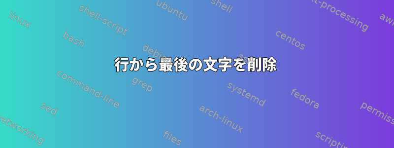 行から最後の文字を削除