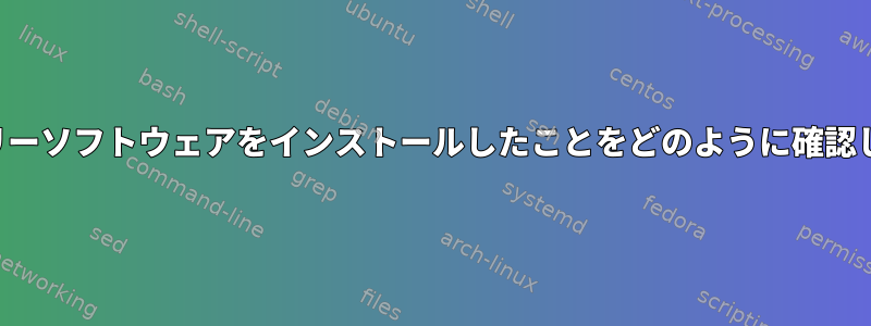 フリーフリーソフトウェアをインストールしたことをどのように確認しますか？