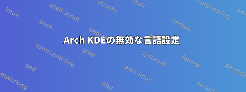 Arch KDEの無効な言語設定