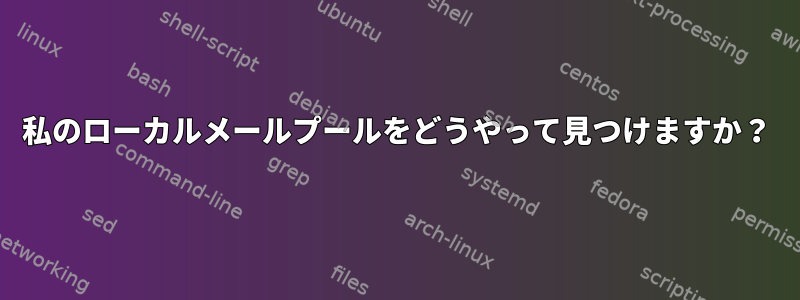 私のローカルメールプールをどうやって見つけますか？