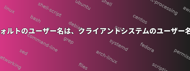 Samba共有のデフォルトのユーザー名は、クライアントシステムのユーザー名ではありません。