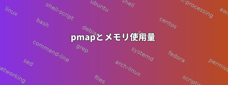 pmapとメモリ使用量