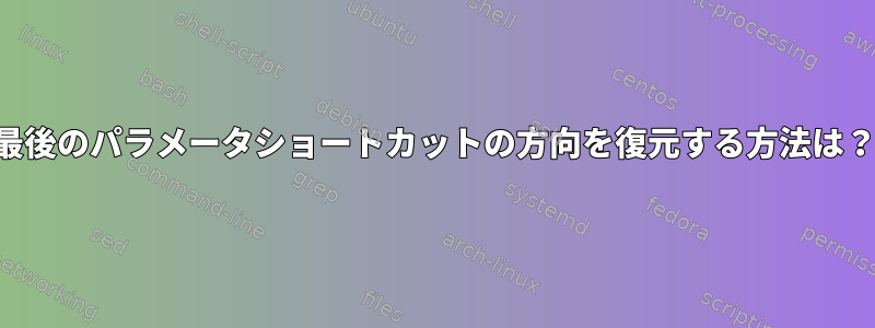 最後のパラメータショートカットの方向を復元する方法は？