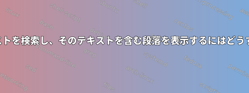 ファイルからテキストを検索し、そのテキストを含む段落を表示するにはどうすればよいですか？