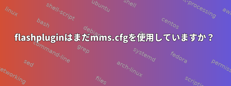 flashpluginはまだmms.cfgを使用していますか？