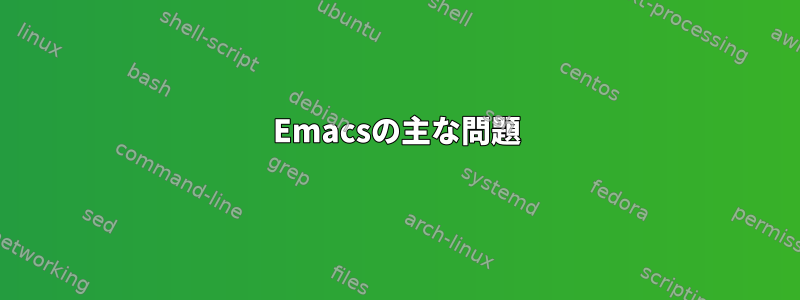 Emacsの主な問題