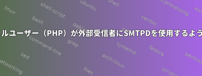 Postfix：ローカルユーザー（PHP）が外部受信者にSMTPDを使用するように強制します。