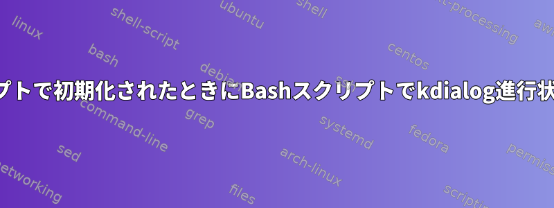 進行状況バーが別のスクリプトで初期化されたときにBashスクリプトでkdialog進行状況バーを使用する方法は？