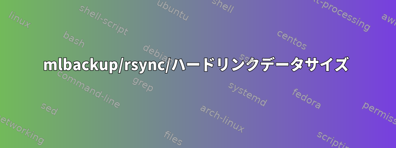 mlbackup/rsync/ハードリンクデータサイズ