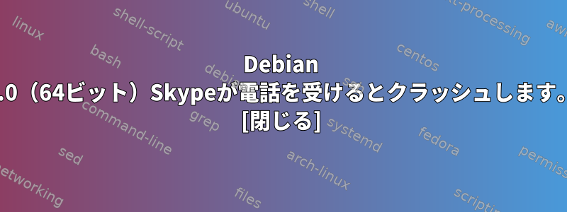 Debian 7.0（64ビット）Skypeが電話を受けるとクラッシュします。 [閉じる]