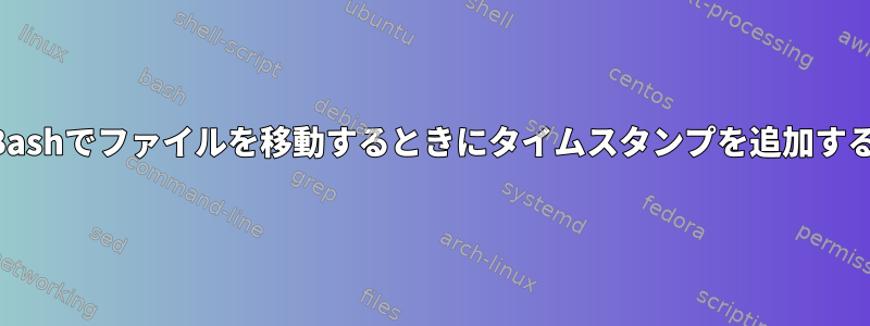 Bashでファイルを移動するときにタイムスタンプを追加する