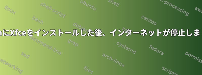 ArchにXfceをインストールした後、インターネットが停止しました