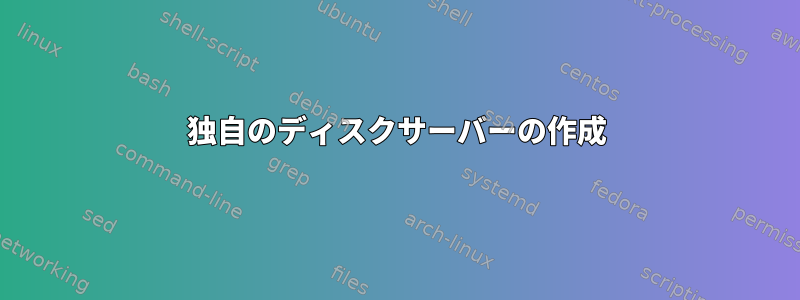 独自のディスクサーバーの作成