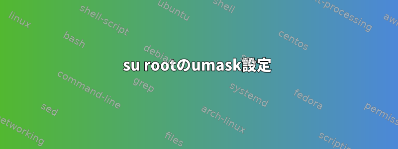 su rootのumask設定