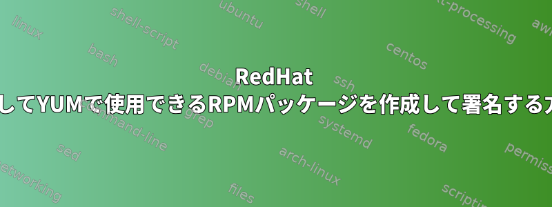 RedHat 4を使用してYUMで使用できるRPMパッケージを作成して署名する方法は？