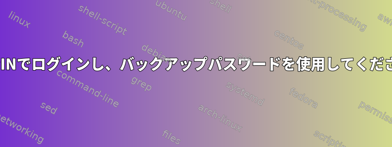 4桁のPINでログインし、バックアップパスワードを使用してください。