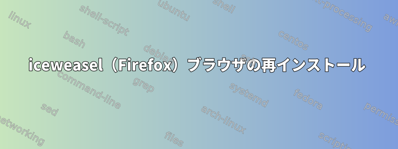 iceweasel（Firefox）ブラウザの再インストール