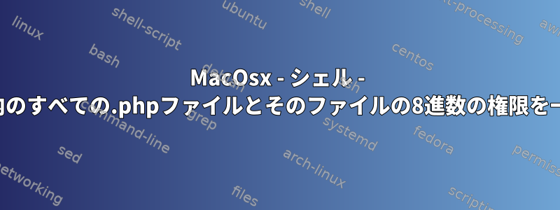 MacOsx - シェル - 特定のフォルダ内のすべての.phpファイルとそのファイルの8進数の権限を一覧表示します。