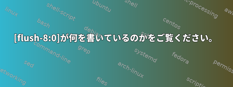 [flush-8:0]が何を書いているのかをご覧ください。