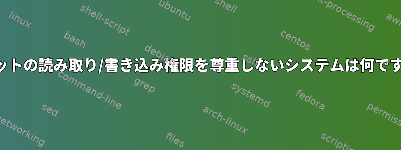 ソケットの読み取り/書き込み権限を尊重しないシステムは何ですか？