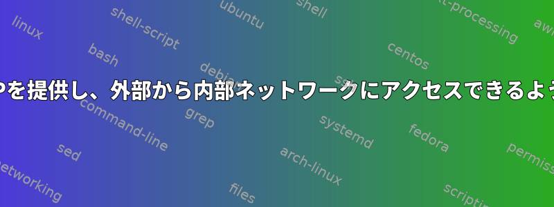 VPNは内部IPを提供し、外部から内部ネットワークにアクセスできるようにします。