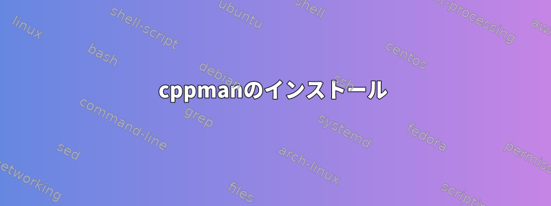 cppmanのインストール