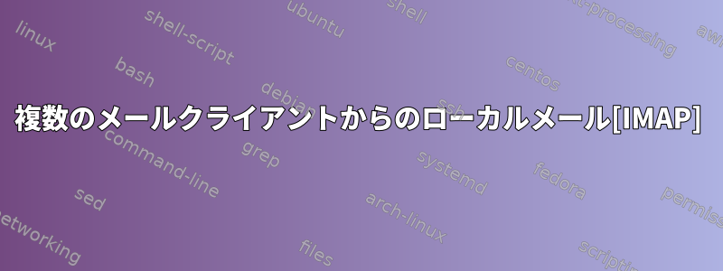 複数のメールクライアントからのローカルメール[IMAP]