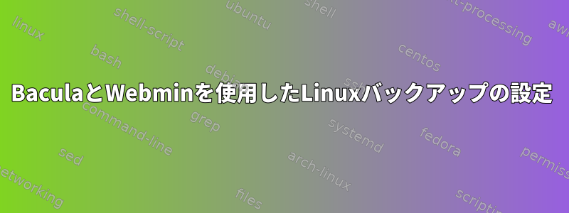 BaculaとWebminを使用したLinuxバックアップの設定