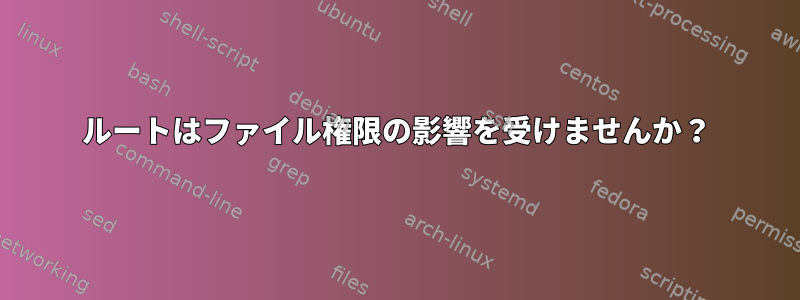 ルートはファイル権限の影響を受けませんか？