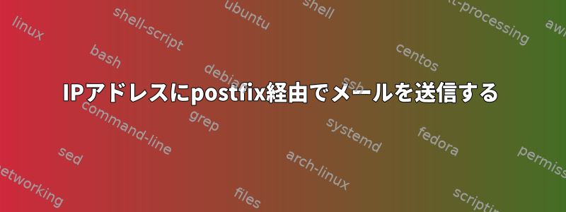 IPアドレスにpostfix経由でメールを送信する