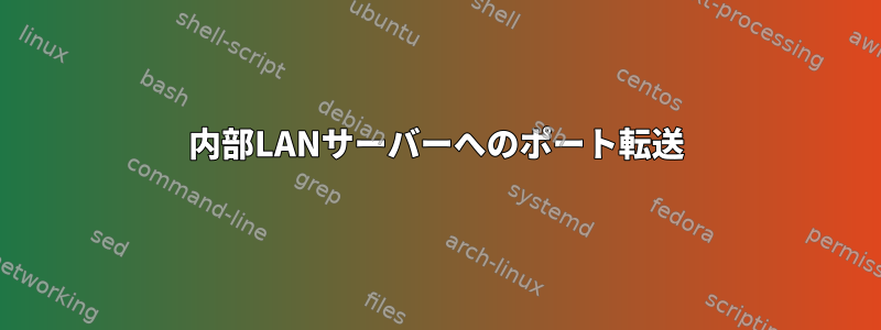 内部LANサーバーへのポート転送