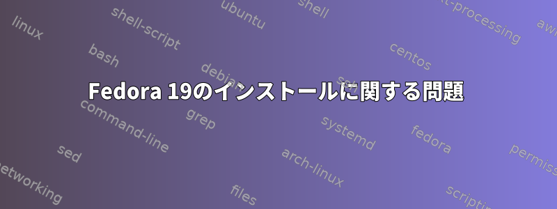 Fedora 19のインストールに関する問題