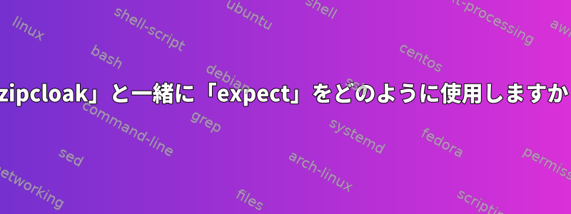 「zipcloak」と一緒に「expect」をどのように使用しますか？