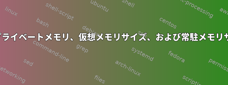 pmapで計算されたプライベートメモリ、仮想メモリサイズ、および常駐メモリサイズの組み合わせ？