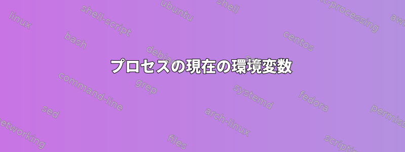 プロセスの現在の環境変数