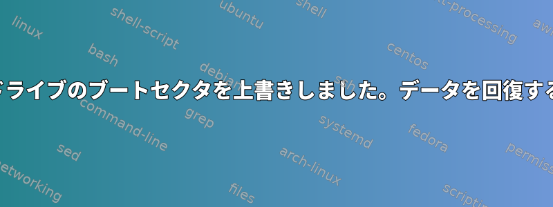 誤って暗号化されたドライブのブートセクタを上書きしました。データを回復する方法はありますか？