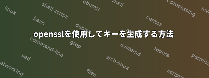 opensslを使用してキーを生成する方法