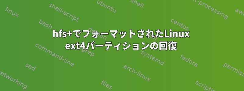 hfs+でフォーマットされたLinux ext4パーティションの回復