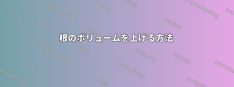 根のボリュームを上げる方法