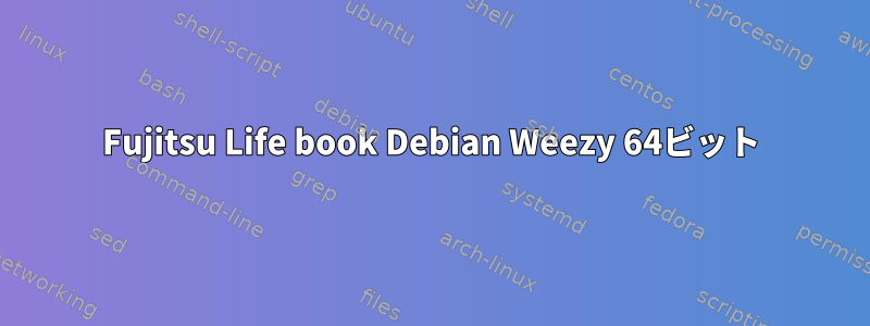 Fujitsu Life book Debian Weezy 64ビット