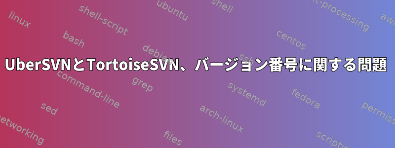 UberSVNとTortoiseSVN、バージョン番号に関する問題