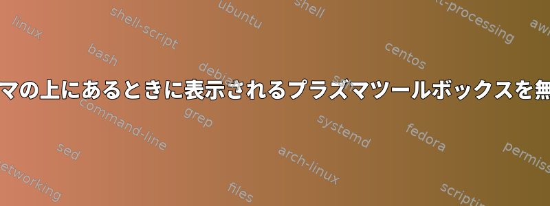 マウスがウィジェット/プラズマの上にあるときに表示されるプラズマツールボックスを無効にする方法はありますか？