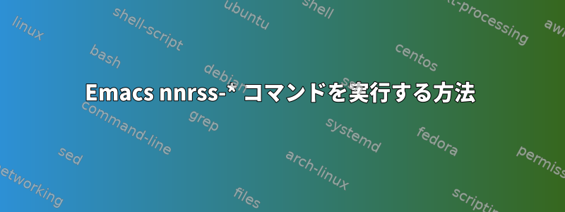 Emacs nnrss-* コマンドを実行する方法