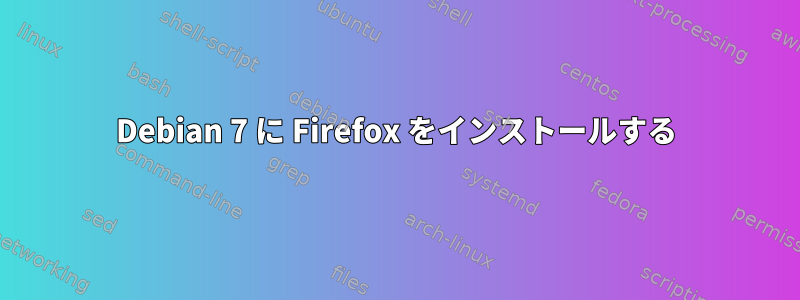 Debian 7 に Firefox をインストールする