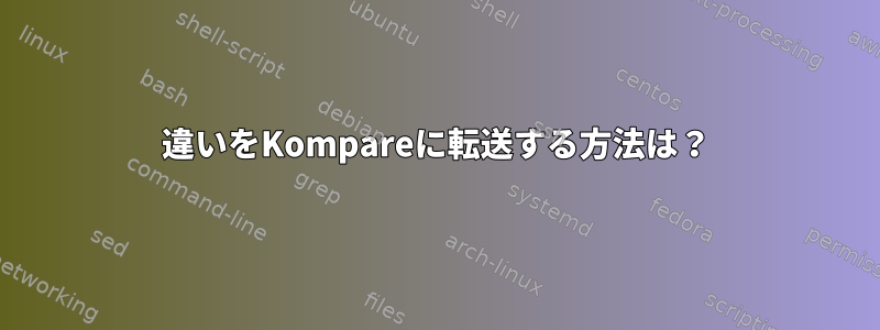 違いをKompareに転送する方法は？