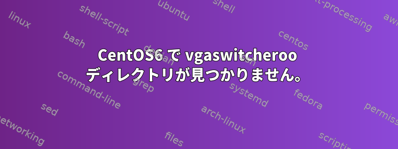 CentOS6 で vgaswitcheroo ディレクトリが見つかりません。