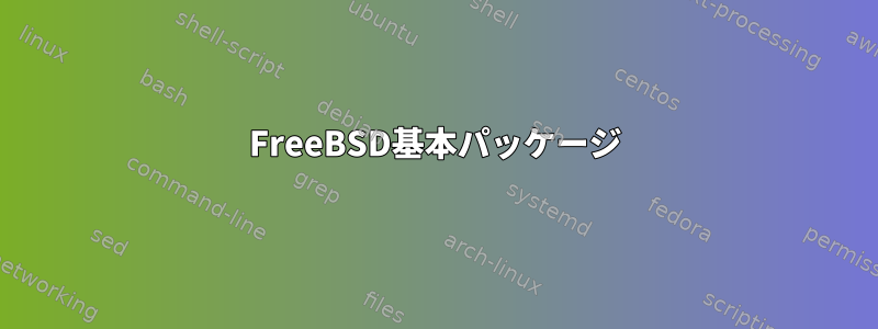 FreeBSD基本パッケージ